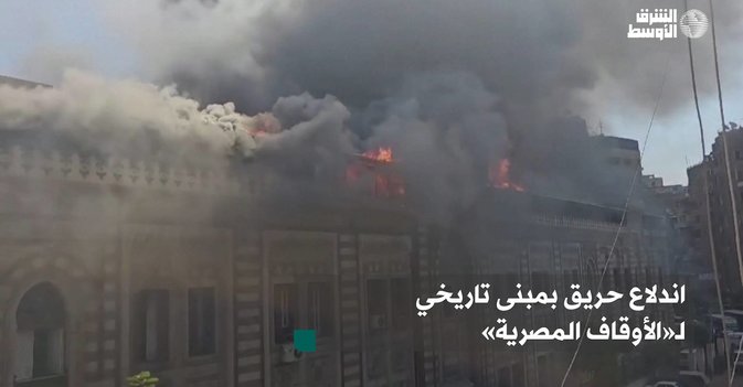 اندلاع حريق بمبنى تاريخي لـ«الأوقاف المصرية»