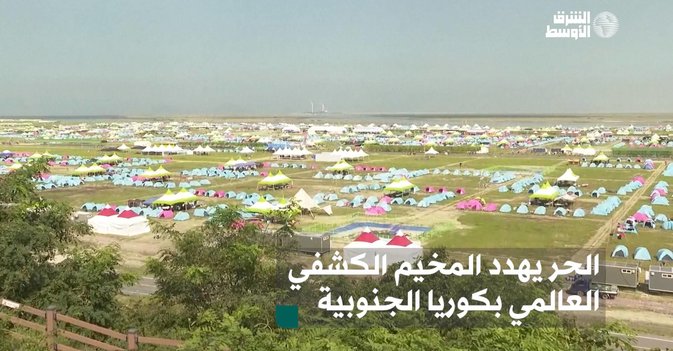 مطالبات بإغلاق المخيم الكشفي في كوريا الجنوبية