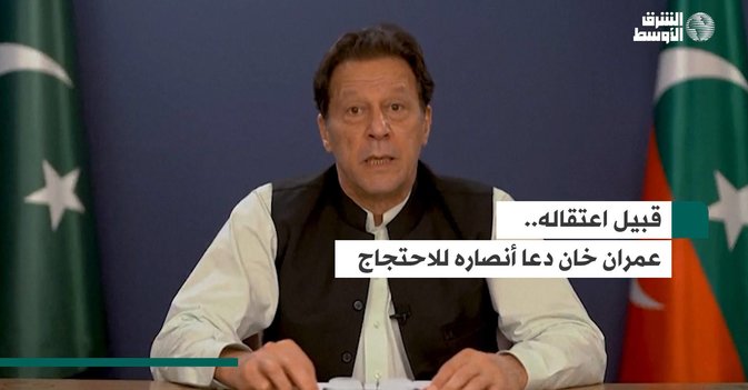 قبيل اعتقاله.. عمران خان دعا أنصاره للاحتجاج