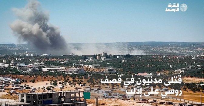 قتلى مدنيون في قصف روسي على إدلب