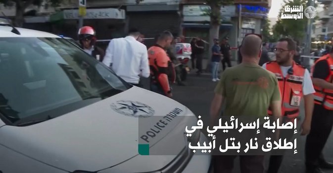 إصابة إسرائيلي في إطلاق نار بتل أبيب