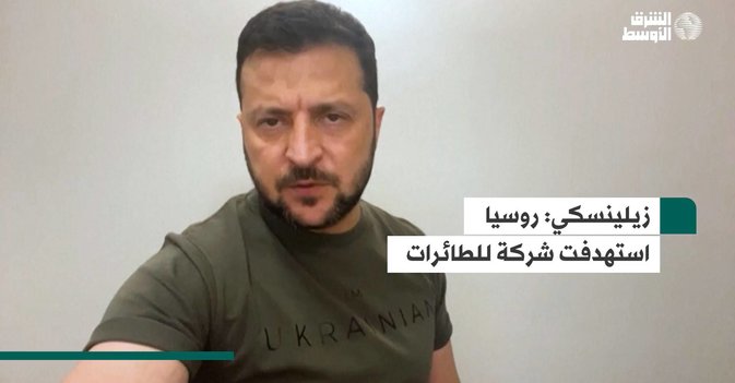 زيلينسكي: روسيا استهدفت شركة للطائرات