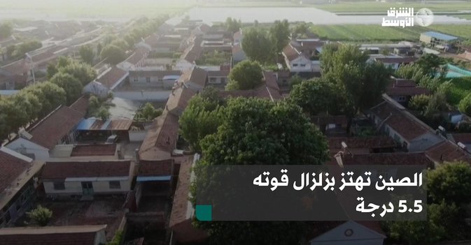 الصين تهتز بزلزال قوته 5.5 درجة