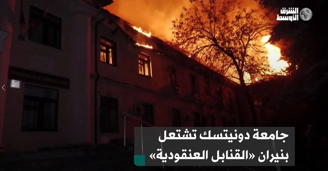 جامعة دونيتسك تشتعل بنيران «القنابل العنقودية»