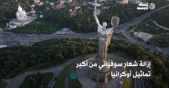 إزالة شعار سوفياتي من أكبر تماثيل أوكرانيا