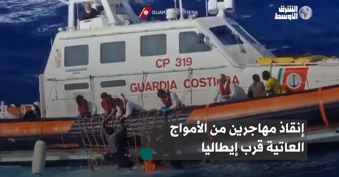 إنقاذ مهاجرين من الأمواج العاتية قرب إيطاليا