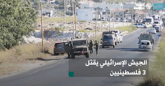الجيش الإسرائيلي يقتل 3 فلسطينيين