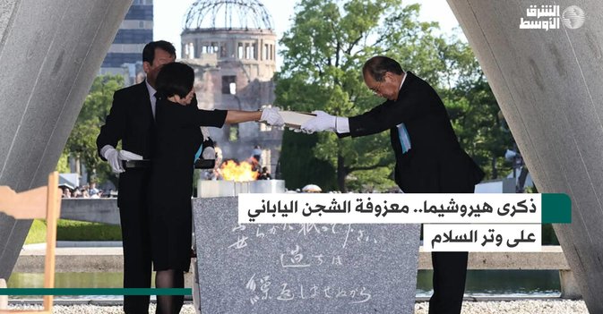 ذكرى هيروشيما.. معزوفة الشجن الياباني على وتر السلام