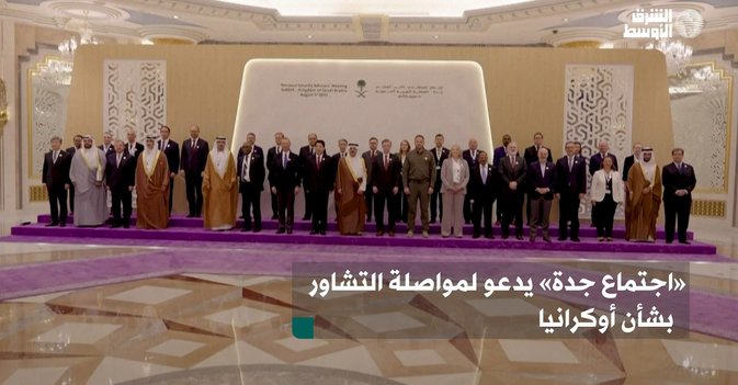 اجتماع جدة» يدعو لمواصلة التشاور بشأن أوكرانيا»