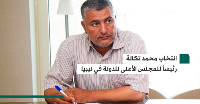 انتخاب محمد تكالة رئيساً للمجلس الأعلى للدولة في ليبيا