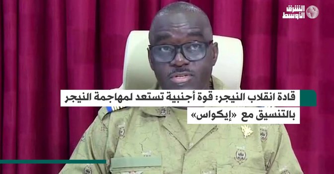 قادة انقلاب النيجر قوة أجنبية تستعد لمهاجمة النيجر بالتنسيق مع «إيكواس»