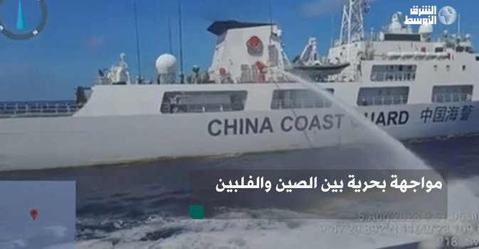 مواجهة بحرية بين الصين والفلبين