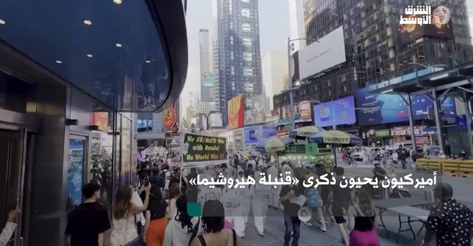 أميركيون يحيون ذكرى «قنبلة هيروشيما»