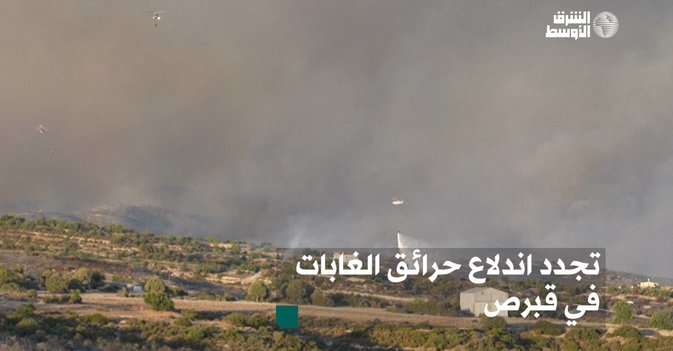 تجدد اندلاع حرائق الغابات في قبرص