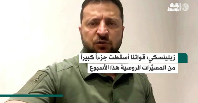 زيلينسكي: قواتنا أسقطت جزءاً كبيراً من المسيَّرات الروسية هذا الأسبوع