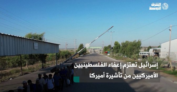 إسرائيل تعتزم إعفاء الفلسطينيين الأميركيين من تأشيرة أميركا