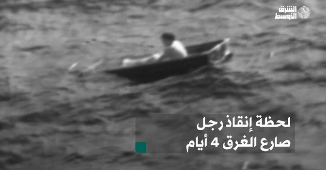 لحظة إنقاذ رجل صارع الغرق 4 أيام
