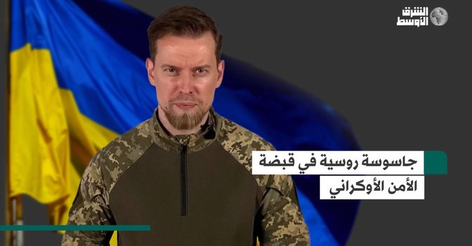 جاسوسة روسية في قبضة الأمن الأوكراني أرتيم دكتيارينكو