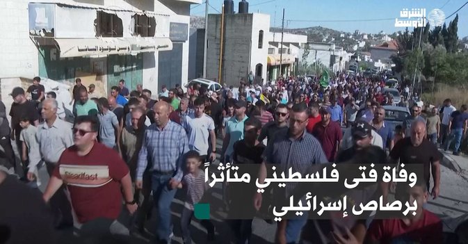 وفاة فتى فلسطيني متأثراً برصاص إسرائيلي