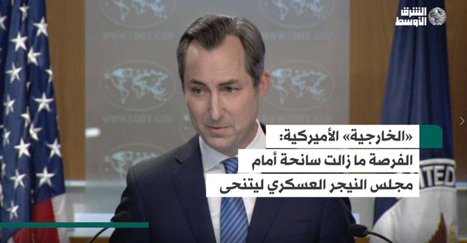 «الخارجية» الأميركية:  الفرصة ما زالت سانحة أمام مجلس النيجر العسكري ليتنحى