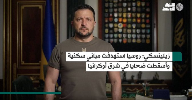 زيلينسكي: روسيا استهدفت مباني سكنية وأسقطت ضحايا في شرق أوكرانيا