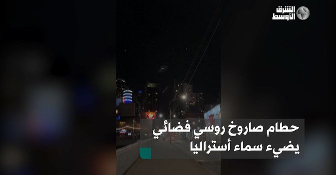 حطام صاروخ روسي فضائي يضيء سماء أستراليا