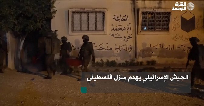 الجيش الإسرائيلي يهدم منزل فلسطيني
