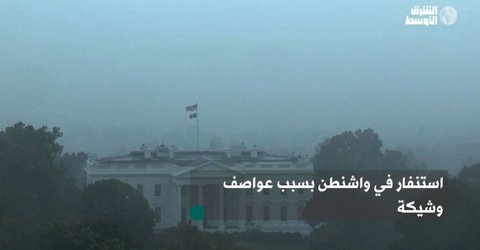 استنفار في واشنطن بسبب عواصف وشيكة