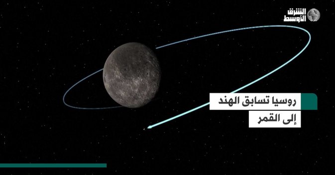 روسيا تسابق الهند إلى القمر
