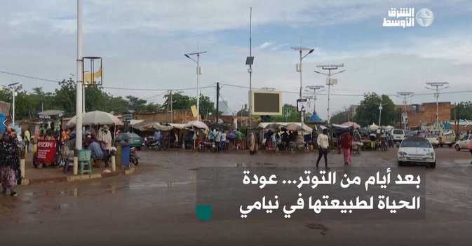 بعد أيام من التوتر... عودة الحياة لطبيعتها في نيامي