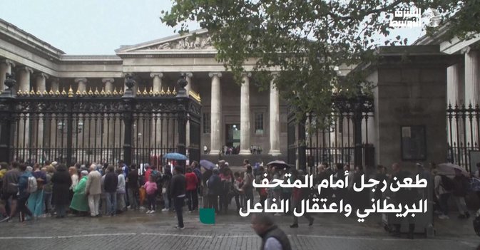 طعن رجل أمام المتحف البريطاني واعتقال الفاعل