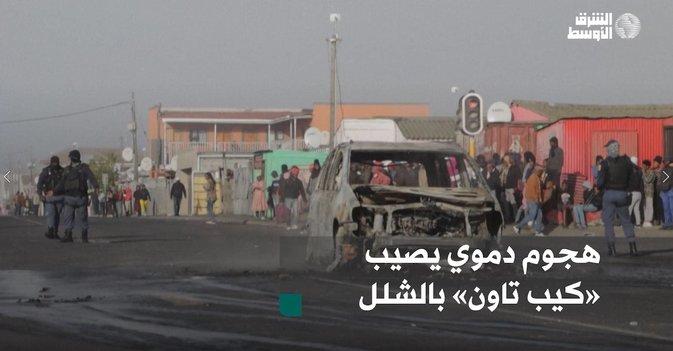 هجوم دموي يصيب «كيب تاون» بالشلل