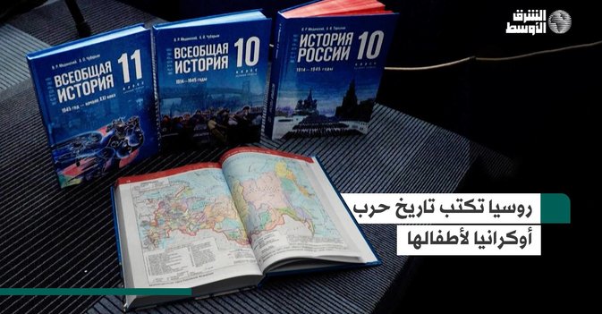 روسيا تكتب تاريخ حرب أوكرانيا لأطفالها
