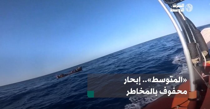 «المتوسط».. إبحار محفوف بالمخاطر