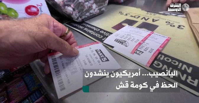 اليانصيب... أمريكيون ينشدون الحظ في كومة قش