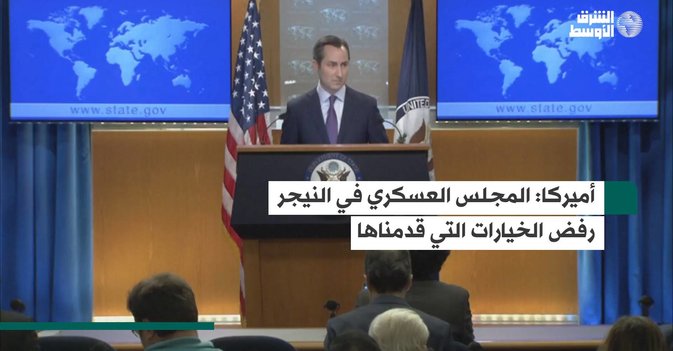أميركا المجلس العسكري في النيجر رفض الخيارات التي قدمناها
