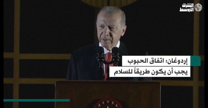 إردوغان: اتفاق الحبوب يجب أن يكون طريقاً للسلام