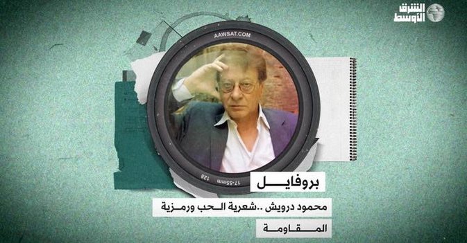 محمود درويش.. شعرية الحب ورمزية المقاومة