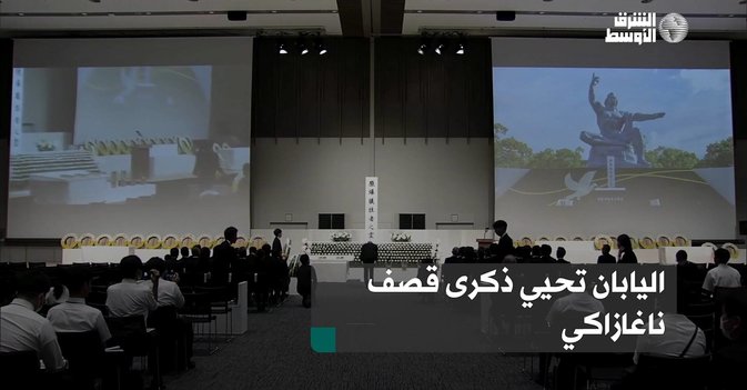اليابان تحيي ذكرى قصف ناغازاكي