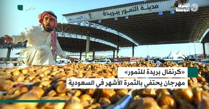 «كرنفال بريدة للتمور»...مهرجان يحتفي بالثمرة الأشهر في السعودية