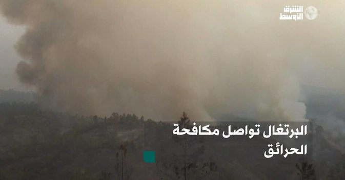 البرتغال تواصل مكافحة الحرائق
