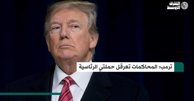 ترمب: المحاكمات تعرقل حملتي الرئاسية