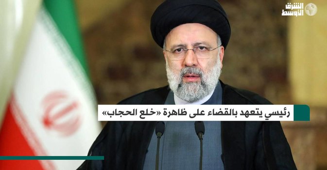 رئيسي يتعهد بالقضاء على ظاهرة «خلع الحجاب»