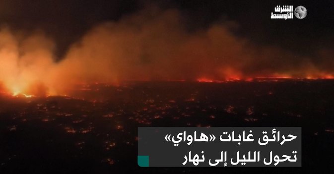 حرائق غابات «هاواي» تحول الليل إلى نهار