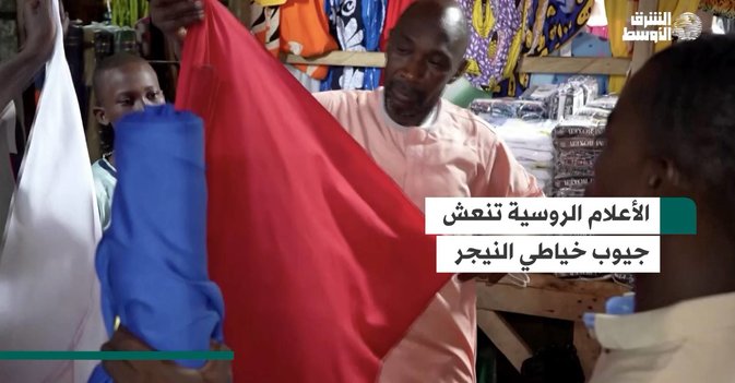 الأعلام الروسية تنعش جيوب خياطي النيجر