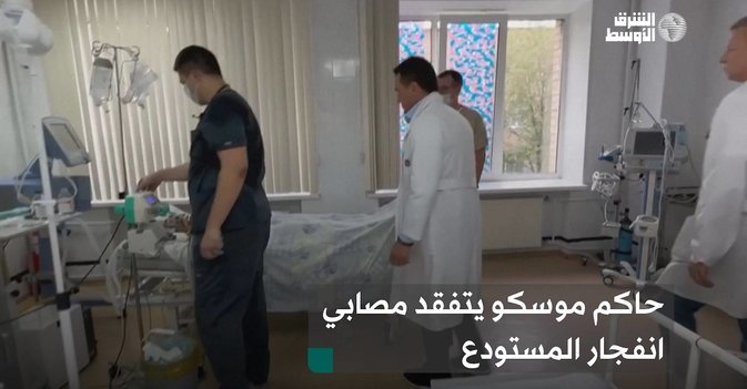 حاكم موسكو يتفقد مصابي انفجار المستودع