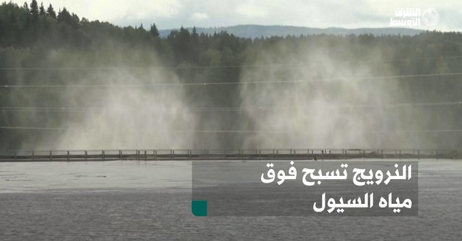 النرويج تسبح فوق مياه السيول