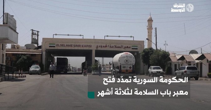 الحكومة السورية تمدّد فتح معبر باب السلامة لثلاثة أشهر