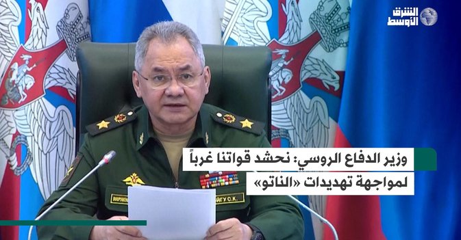 وزير الدفاع الروسي: نحشد قواتنا غرباً لمواجهة تهديدات «الناتو»
