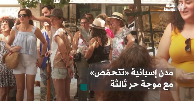 مدن إسبانية «تتحمّص» مع موجة حر ثالثة